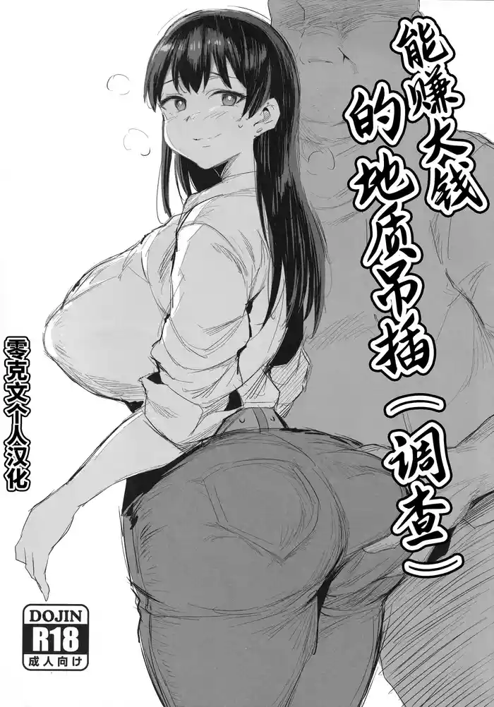 Tansaku Hiyou no Kasegi Kata | 能赚大钱的地质吊插（调查）
