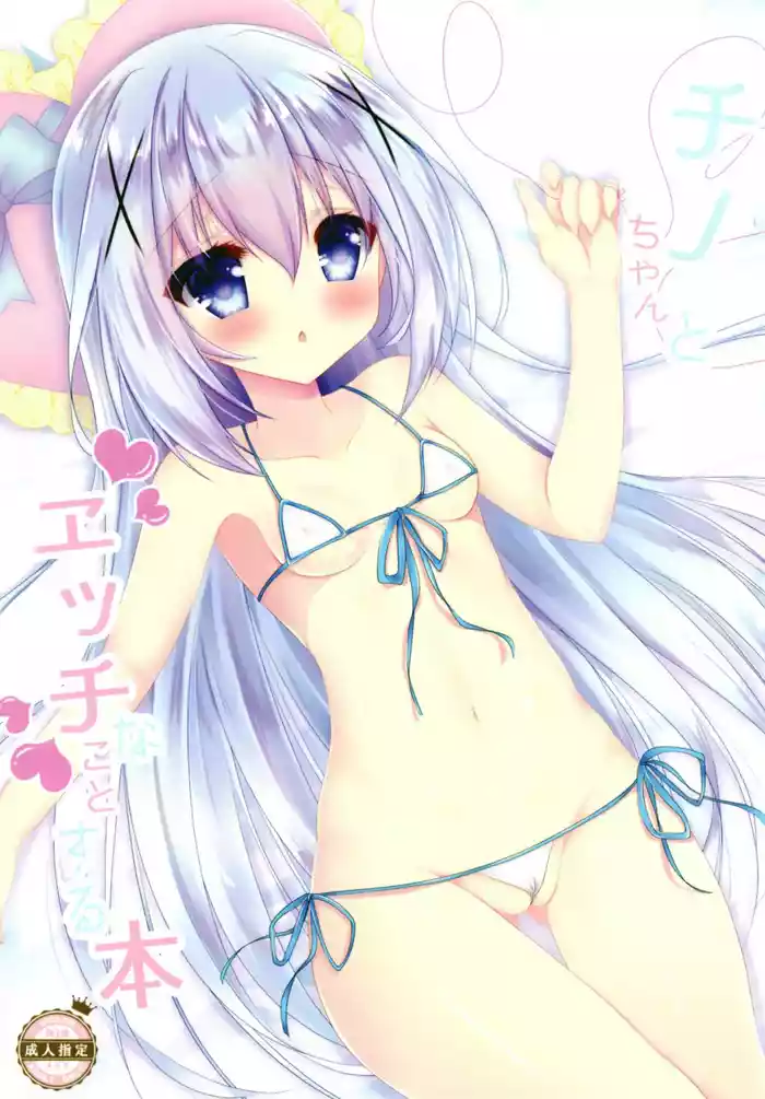 Chino-chan to Ecchi na Koto Suru Hon