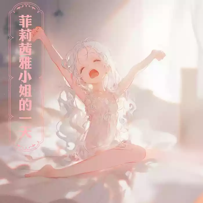 菲莉茜雅小姐的一天 | Miss Felicia's Daily Life