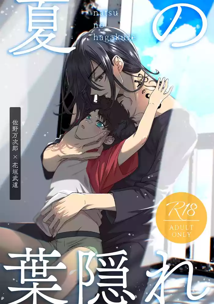 夏の葉隠れ