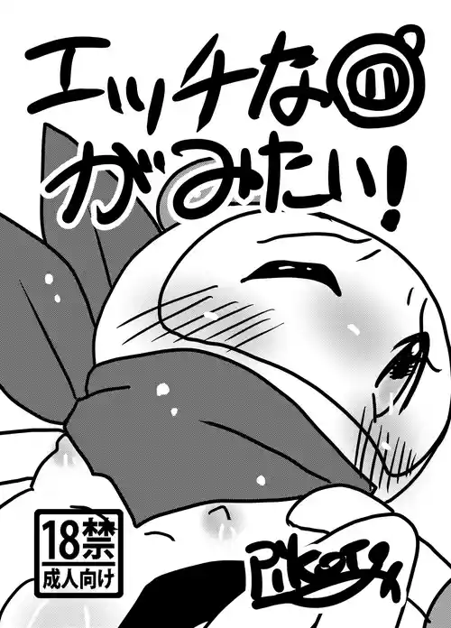 [CHOCO・CAFE (ピコタ)] エッチなボン体がみたい！ (ボンバーマン)