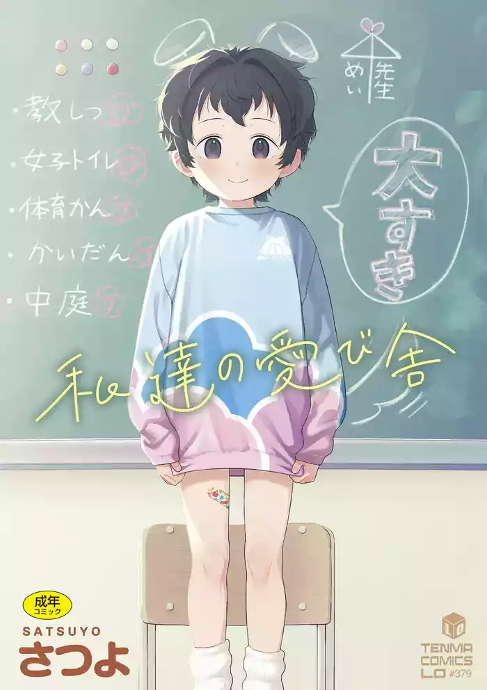 私達の愛び舎