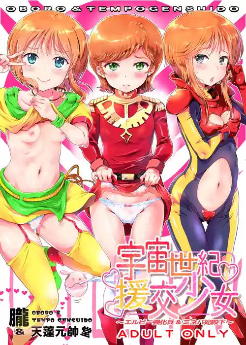 [朧&天蓬元帥堂 (天蓬元帥)] 宇宙世紀援交少女〜エルピー強化兵＆ミネバ妃殿下〜 (機動戦士ガンダムΖΖ) [DL版]