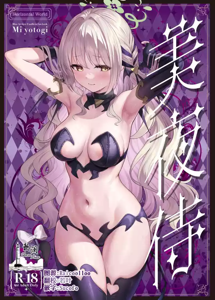 Miyotogi | 美夜侍