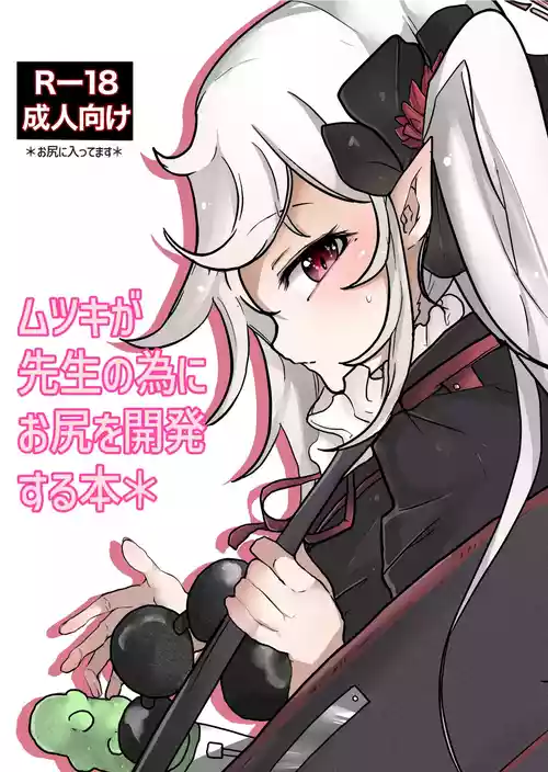 [みつせ] ムツキが先生の為にお尻を開発する本 (ブルーアーカイブ) [DL版]