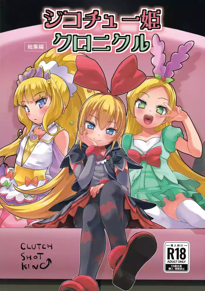 Jikochuu Hime Chronicle 金パル、その後