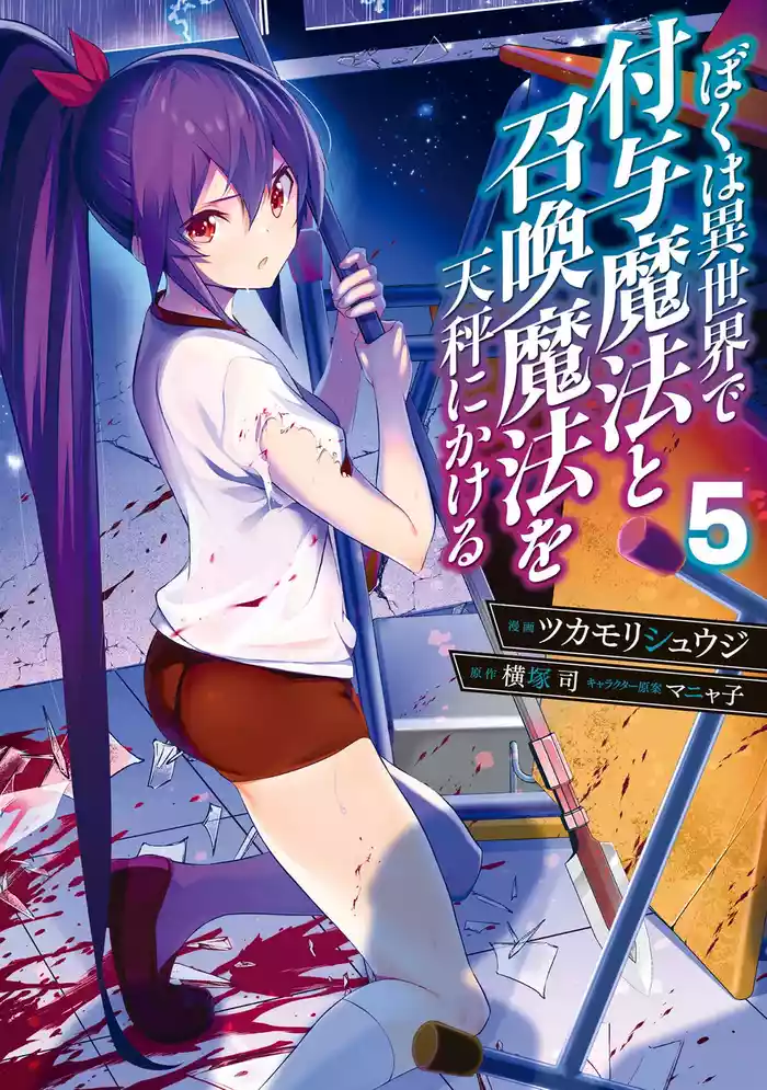 ぼくは異世界で付与魔法と召喚魔法を天秤にかける 第05巻