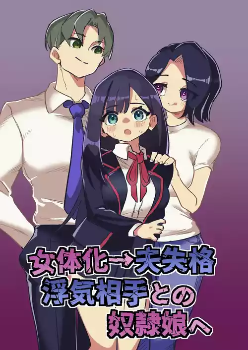 [ニエロ鉱山 (にえろKYO)] 女体化→夫失格 浮気相手との奴○娘へ