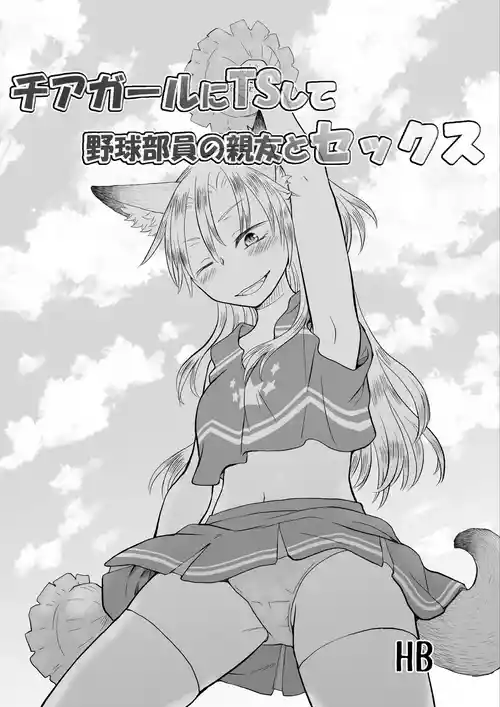 チアガールにTSして野球部員の親友とセックス