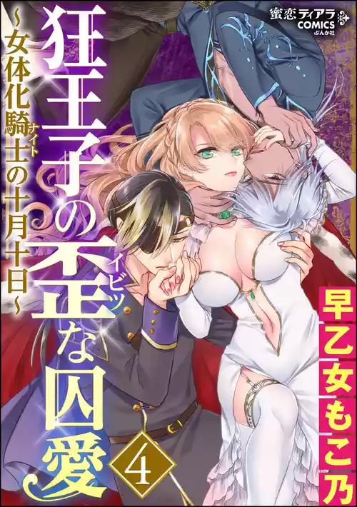 [早乙女もこ乃] 狂王子の歪な囚愛～女体化騎士の十月十日～ 4 [DL版]