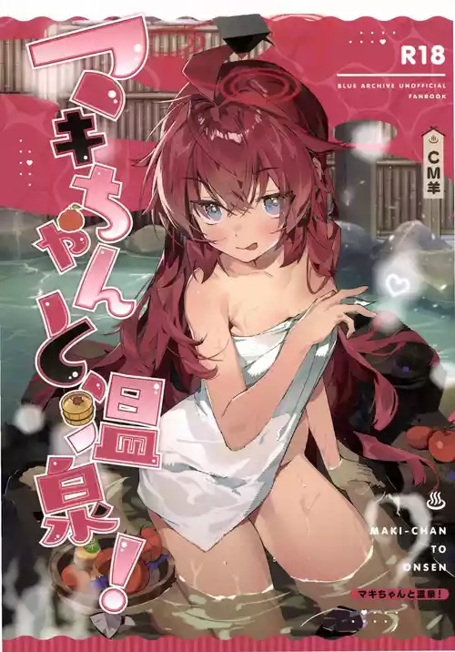 (C107) [オイシイこ (CM羊)] マキちゃんと温泉！ (ブルーアーカイブ)