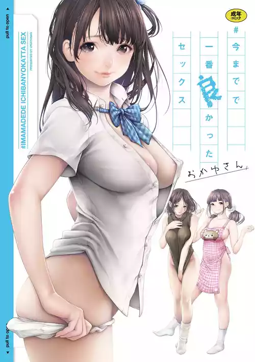 [おかゆさん] ＃今までで一番良かったセックス [DL版]