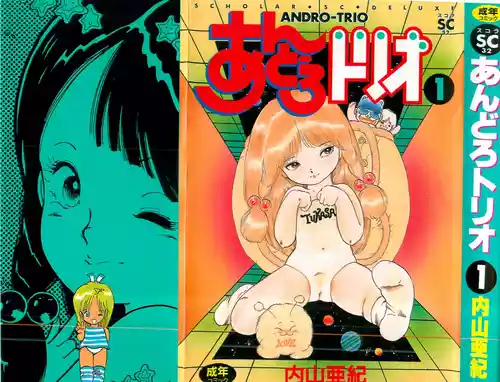 [内山亜紀] あんどろトリオ 第1巻