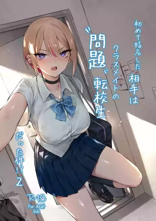 [ZEN]初めて指名した相手は クラスメイトの問題転校生 だった件⁉ 2