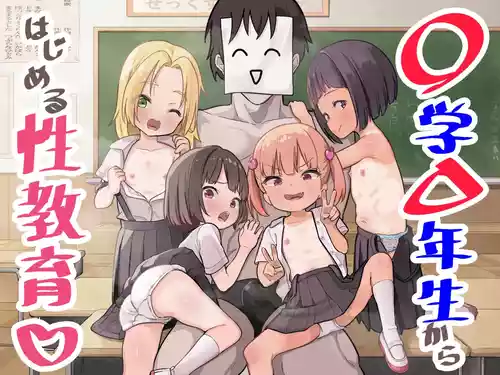 [うなぎ鯖 (ゆぐゆぐ)] 〇学▲年生からはじめる性教育