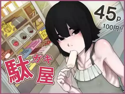[じべたりあ (じべた)] 駄ガキ屋