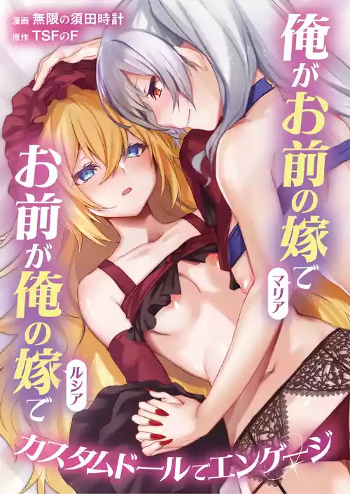 [TSFのF (無限の須田時計)]俺がお前の嫁でお前が俺の嫁で～カスタムドールでエンゲージ～