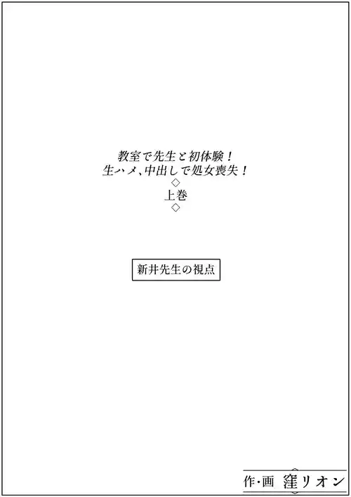 [窪リオンの部屋 (窪リオン)] 教室で先生と初体験!生ハメ、中出しで処女喪失!上巻