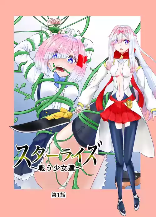 [星葉堂] スターライズ~ 戦う少女達~第一話