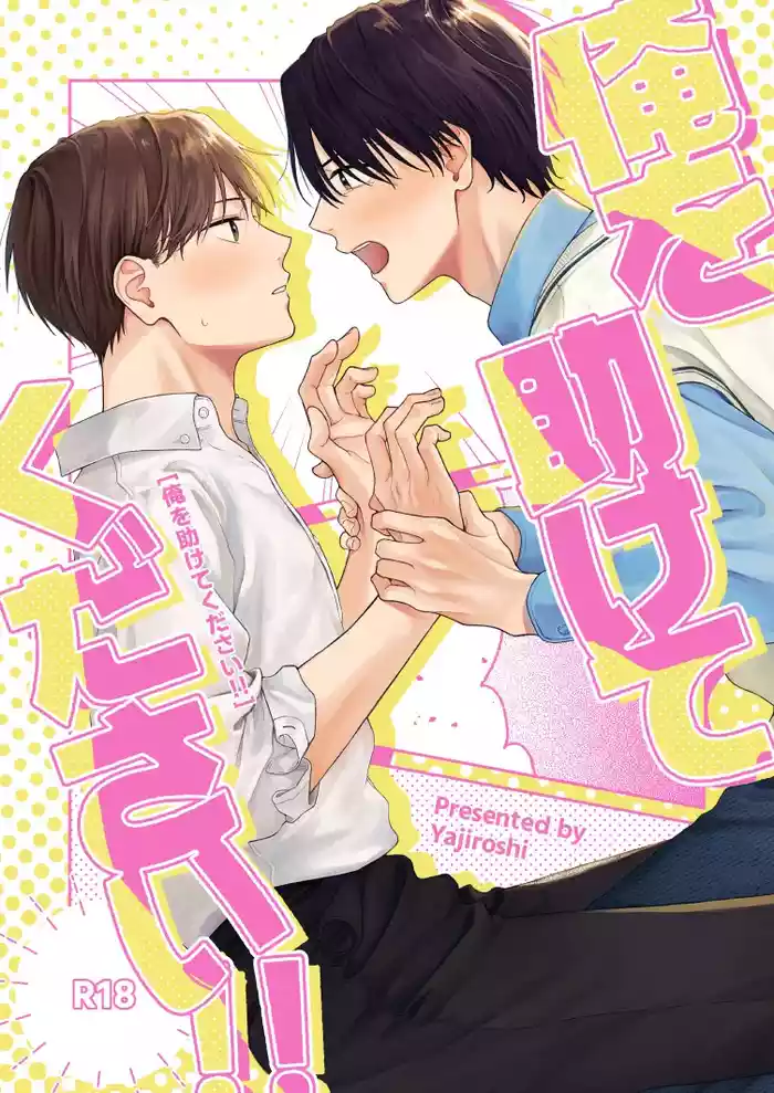 俺を助けてください!!