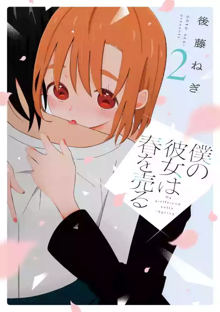 Boku no Kanojo wa Haru wo Uru (My Girlfriend Sells Spring) 18