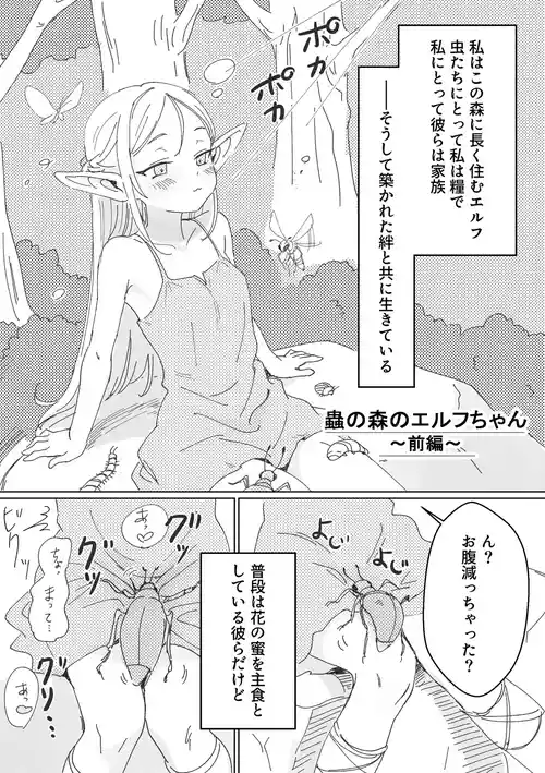 [明日原ベーコン] 虫の森のエルフちゃん