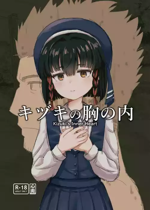 [心街] キヅキの胸の内