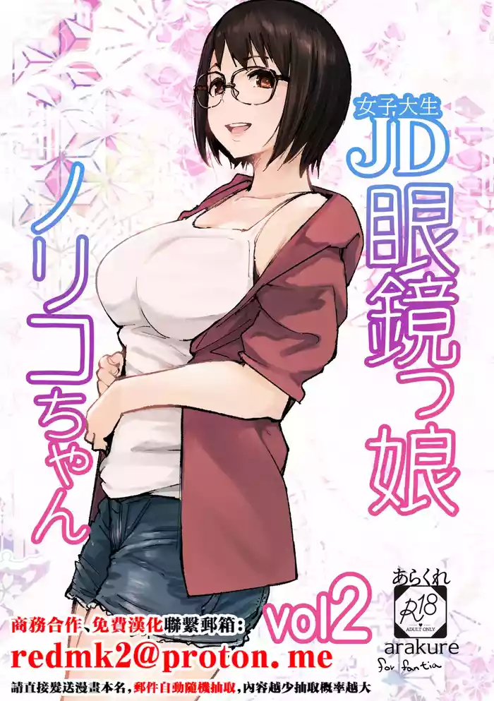 College Glasses Girl Noriko-chan Vol. 2