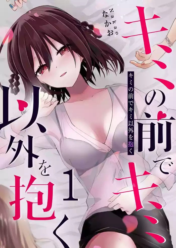 Kimi no Mae de Kimi Igai o Daku Ch. 8 | Having Sex with Someone Else in Front of You 08