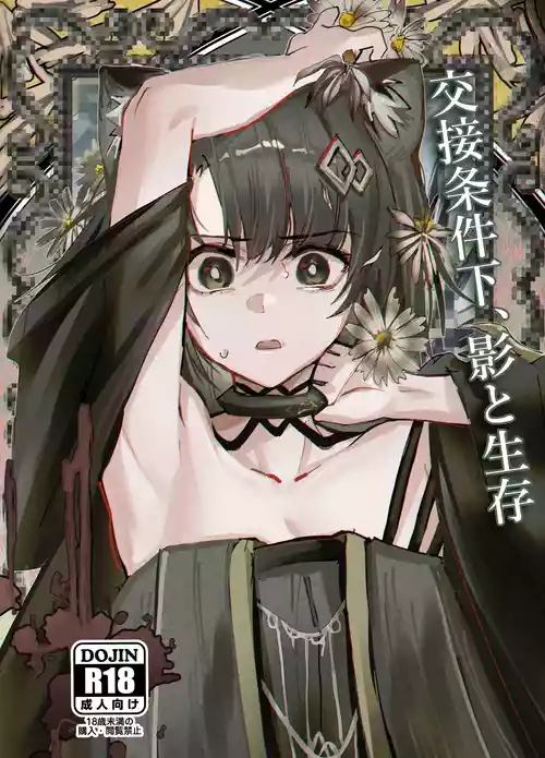 (C107) [フラットプラーク (かぐーら)] 交接条件下、影と生存 (アークナイツ)