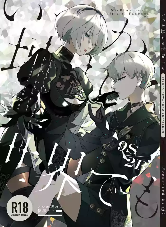 いつか壊れる世界でも