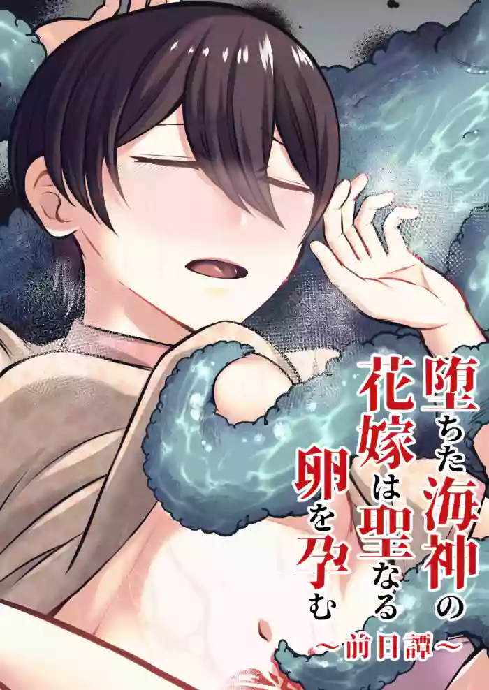 Ochita Kaijin no hanayome ha seinaru tamago wo haramu ~zenjitsutan~