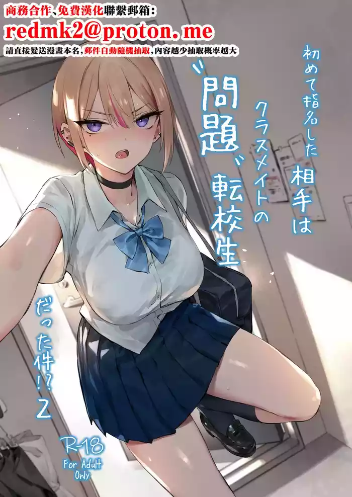 Hajimete Shimei Shita Aite wa Classmate no Mondai Tenkousei datta ken!? 2