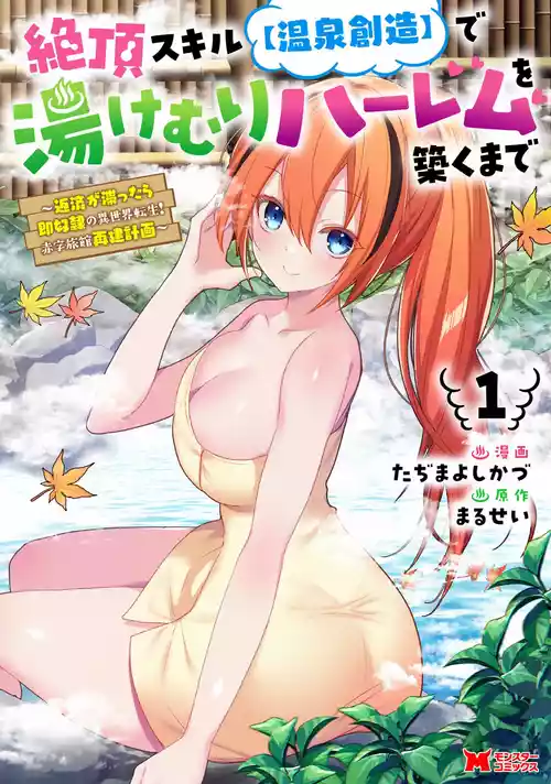[たぢまよしかづ] 絶頂スキル【温泉創造】で湯けむりハーレムを築くまで～返済が滞ったら即奴隷の異世界転生！赤字旅館再建計画～第01巻 [DL版]