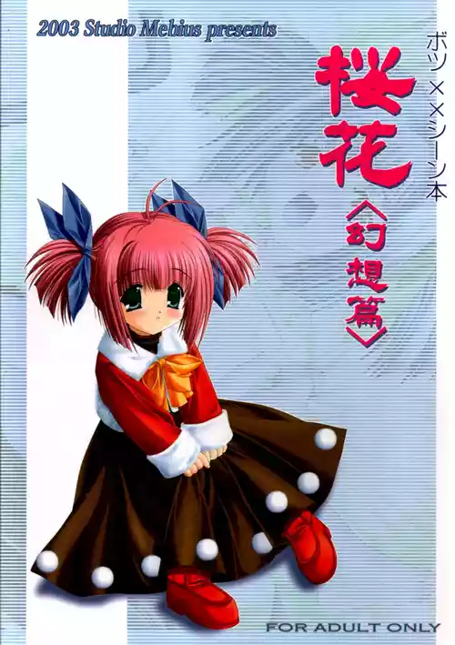 [スタジオメビウス] 謎の桜花本～桜花〈幻想篇〉～