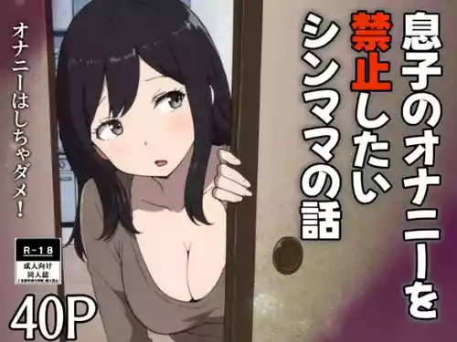 [リゾマン漫画工房] 息子のオナニーを禁止したいシンママの話