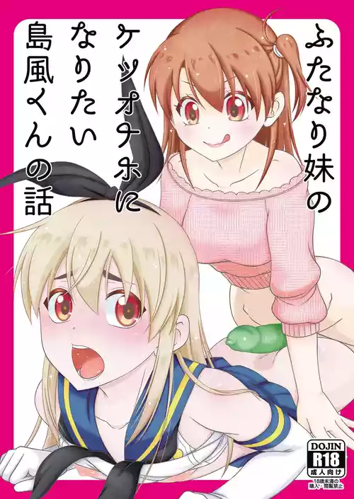 [まりあな海溝企画 (みかみ北都)] ふたなり妹のケツオナホになりたい島風くんの話 (艦隊これくしょん -艦これ-) [DL版]