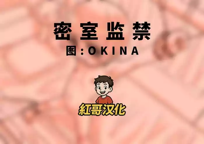 自室監禁|密室监禁