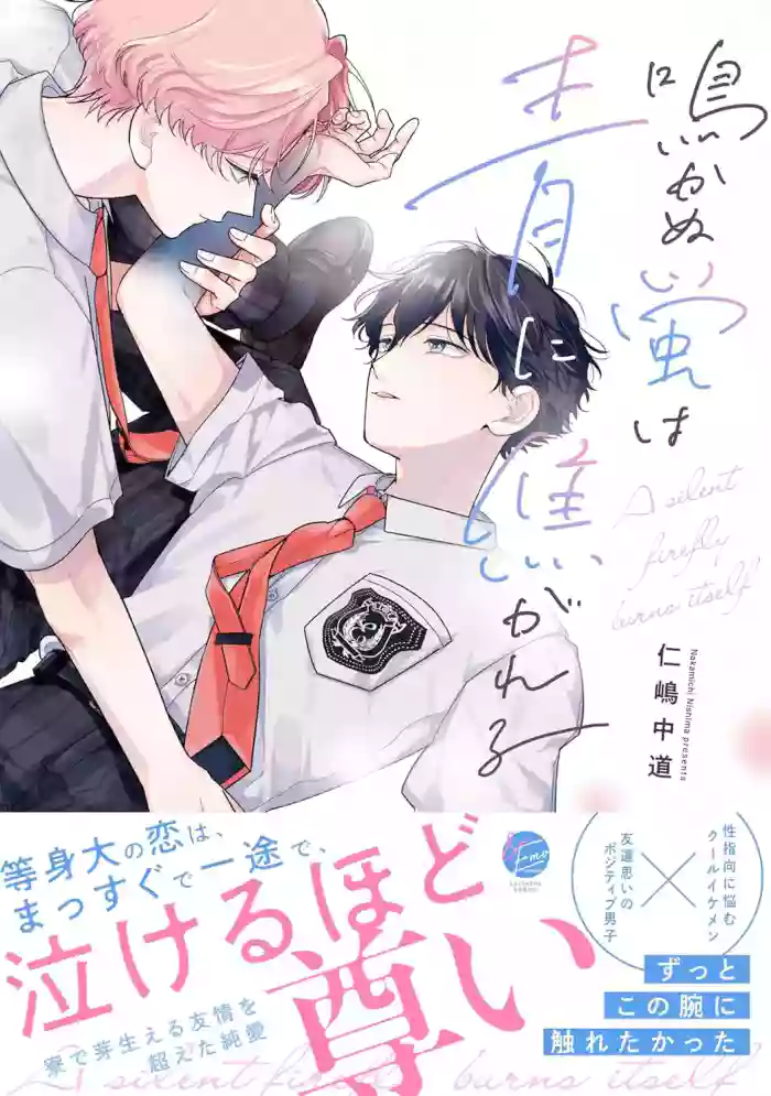 Nakanu Hotaru wa Ao ni Kogareru | 不鸣之萤焦渴于青