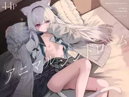 [HIGH:LAND (高嶋しょあ)]  アニマルシンドローム [DL版]