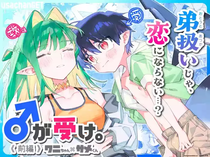 ♂ ga Uke. Wani-chan x Same-kun Zenpen