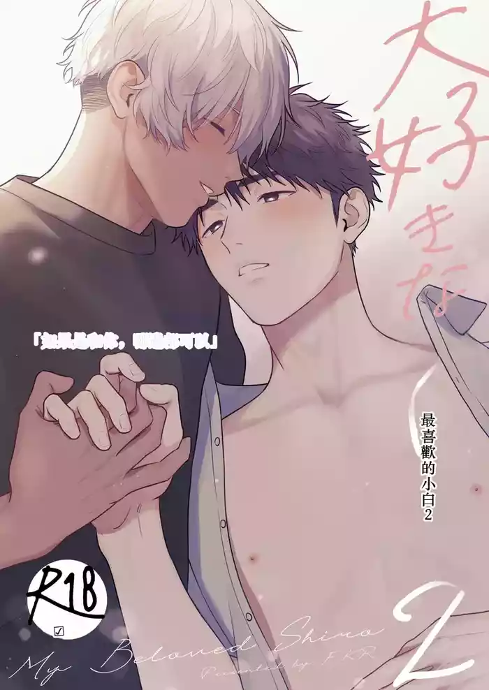 Daisuki na Shiro-kun 2 ～Kimi to nara、Dochirademo～ [Digital] Chinese TR（ai翻譯）