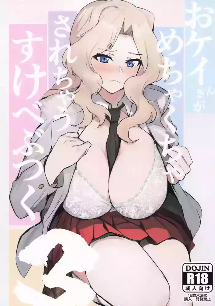 おケイさんがめちゃくちゃされちゃうすけべぶつく3