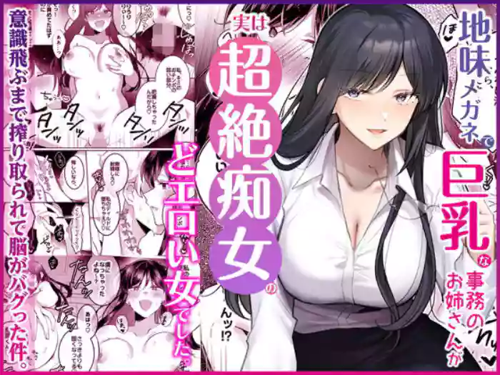 Jimi Megane de Kyonyuu na Jimu no Onee-san ga Jitsu wa Chouzetsu Chijo no Doeroi Onna deshita.
