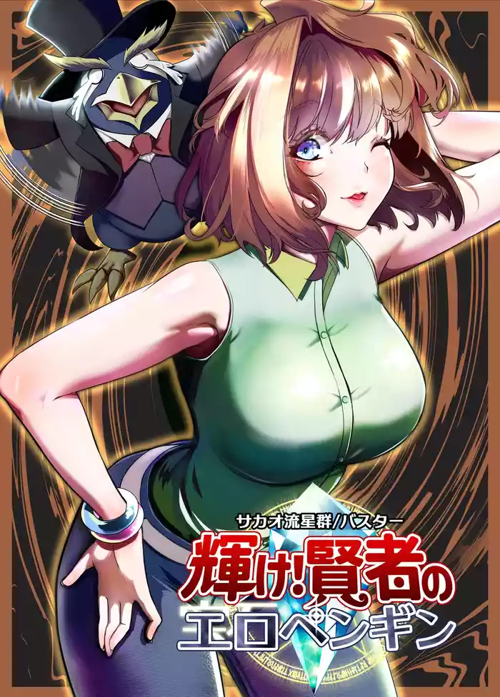 Kagayake! Kenja no Ero Penguin