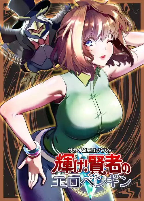 [サカオ流星群] 輝け！賢者のエロペンギン (遊戯王)