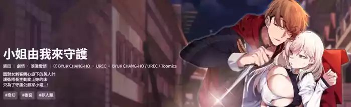小姐由我来守护 | 小姐由我來守護 1-17