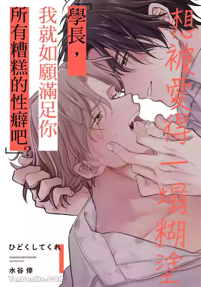 Hidoku Shite Kure︱想被爱得一塌糊涂