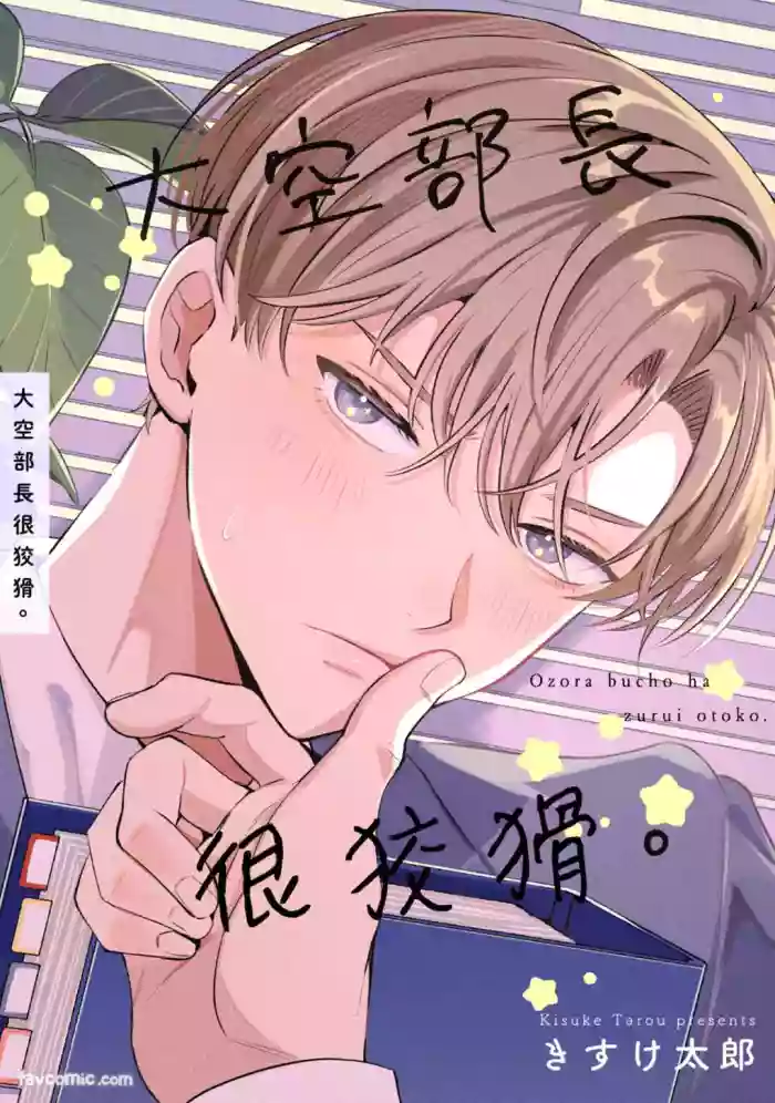Oozora buchō wa zurui otoko.︱大空部长很狡猾。