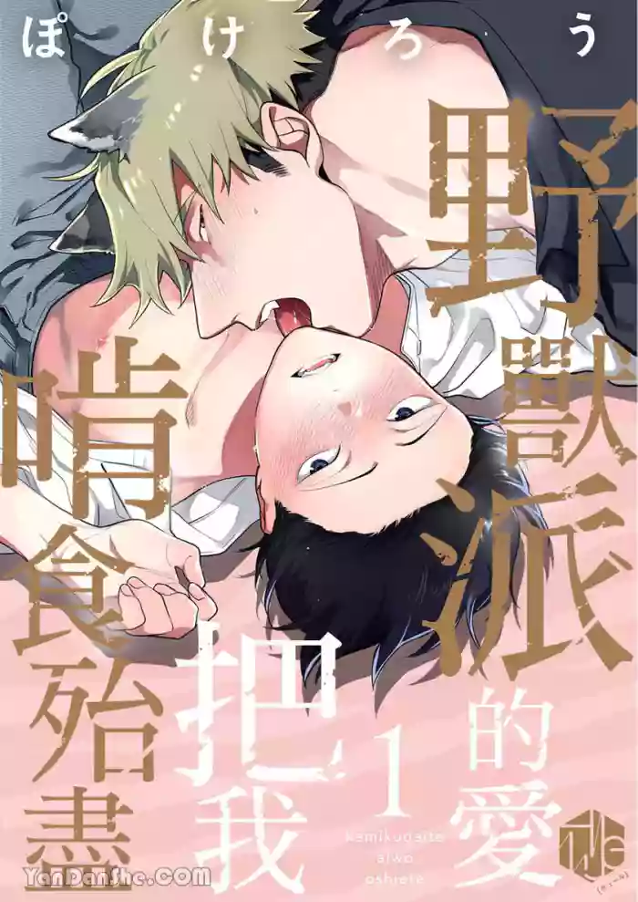 Kamikudaite Ai wo Oshiete︱野兽派的爱把我啃食殆尽